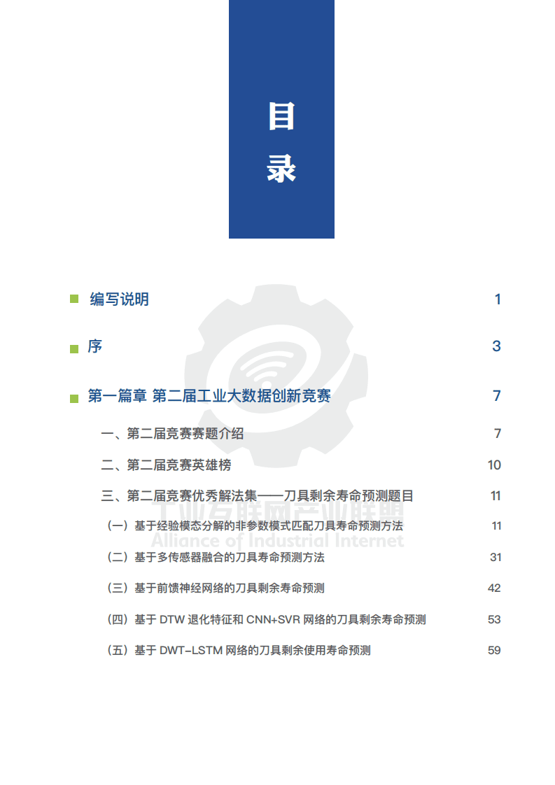 中国信通院：工业大数据创新竞赛（2018-2019）白皮书.pdf 第5页