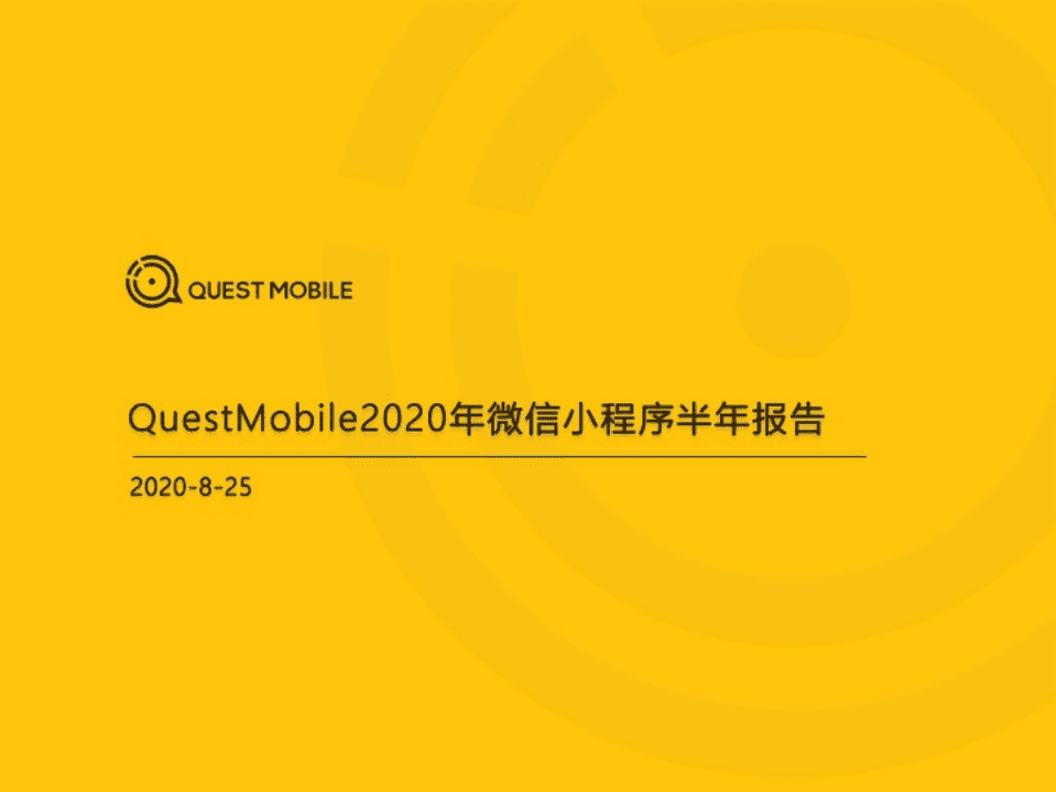 2020微信小程序半年报告.pdf 第1页
