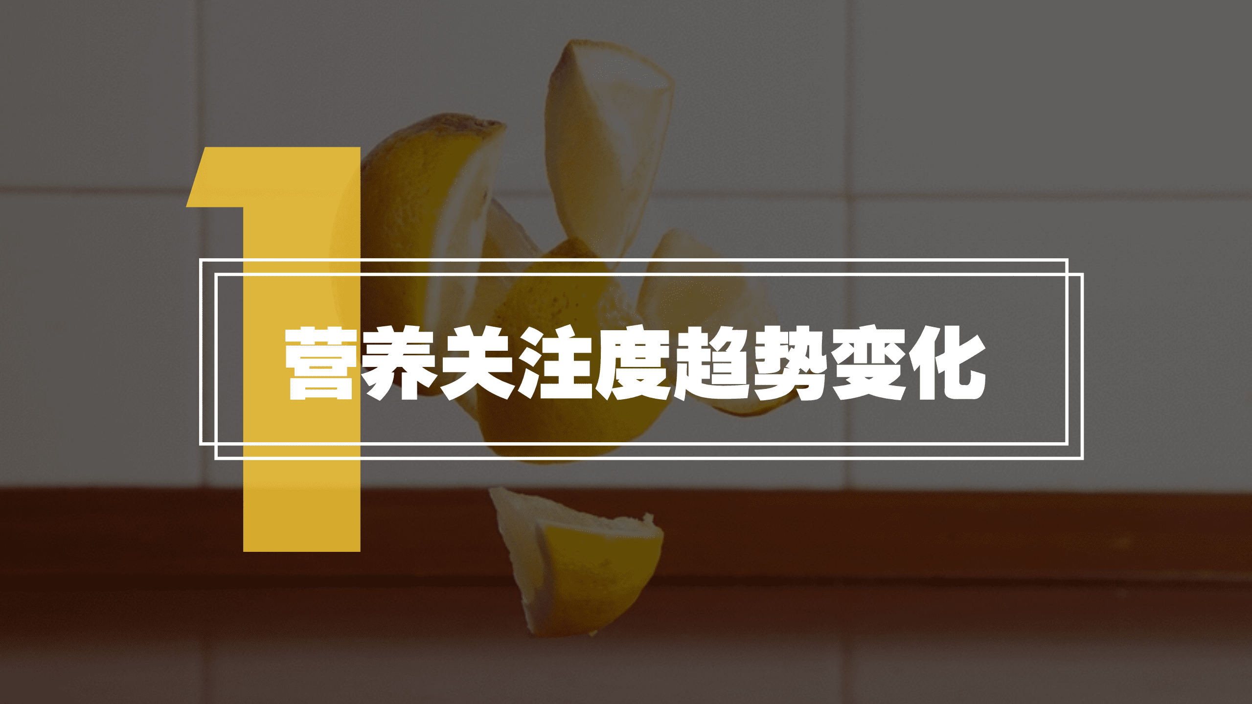 中国营养协会：中国居民营养关注度大数据白皮书.pdf 第3页