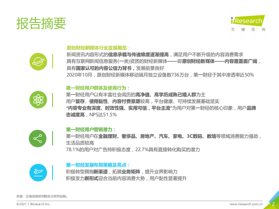 艾瑞咨询：2020年中国原创财经新媒体案例研究报告.pdf 第2页