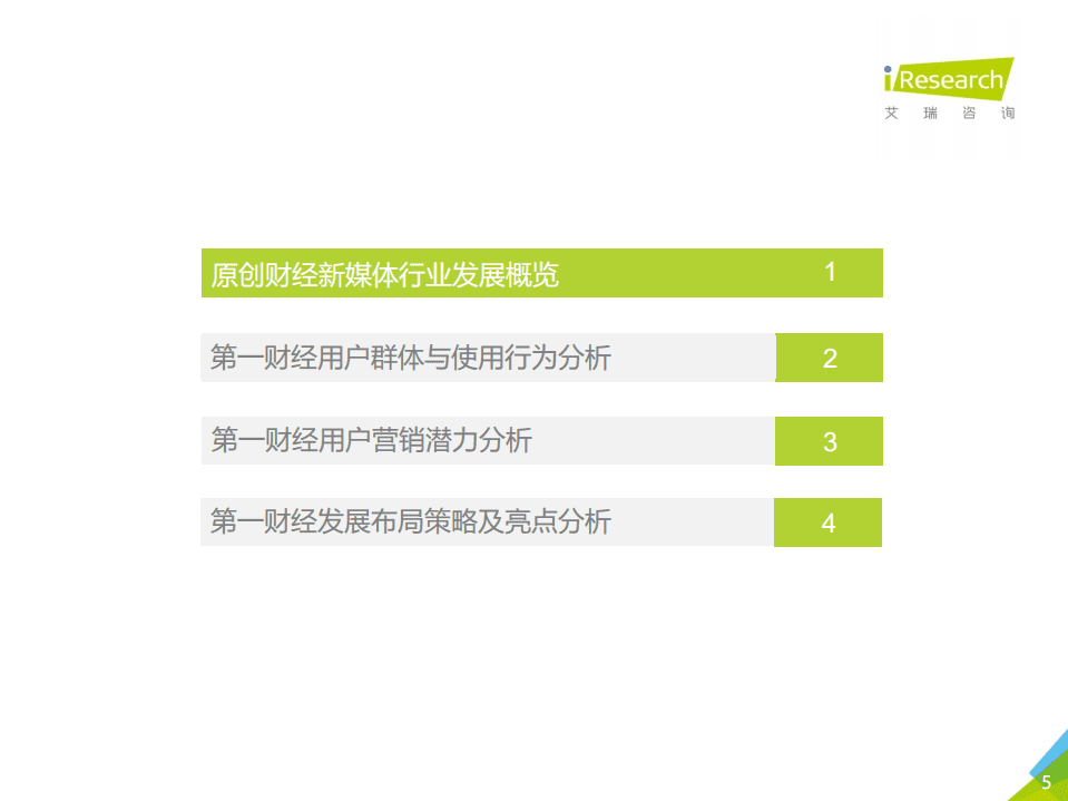 艾瑞咨询：2020年中国原创财经新媒体案例研究报告.pdf 第5页