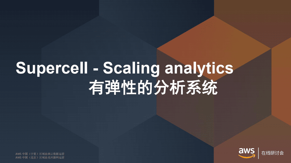 AWA在线研讨会：Supercell如何利用大数据分析打造爆款手游.pdf 第4页