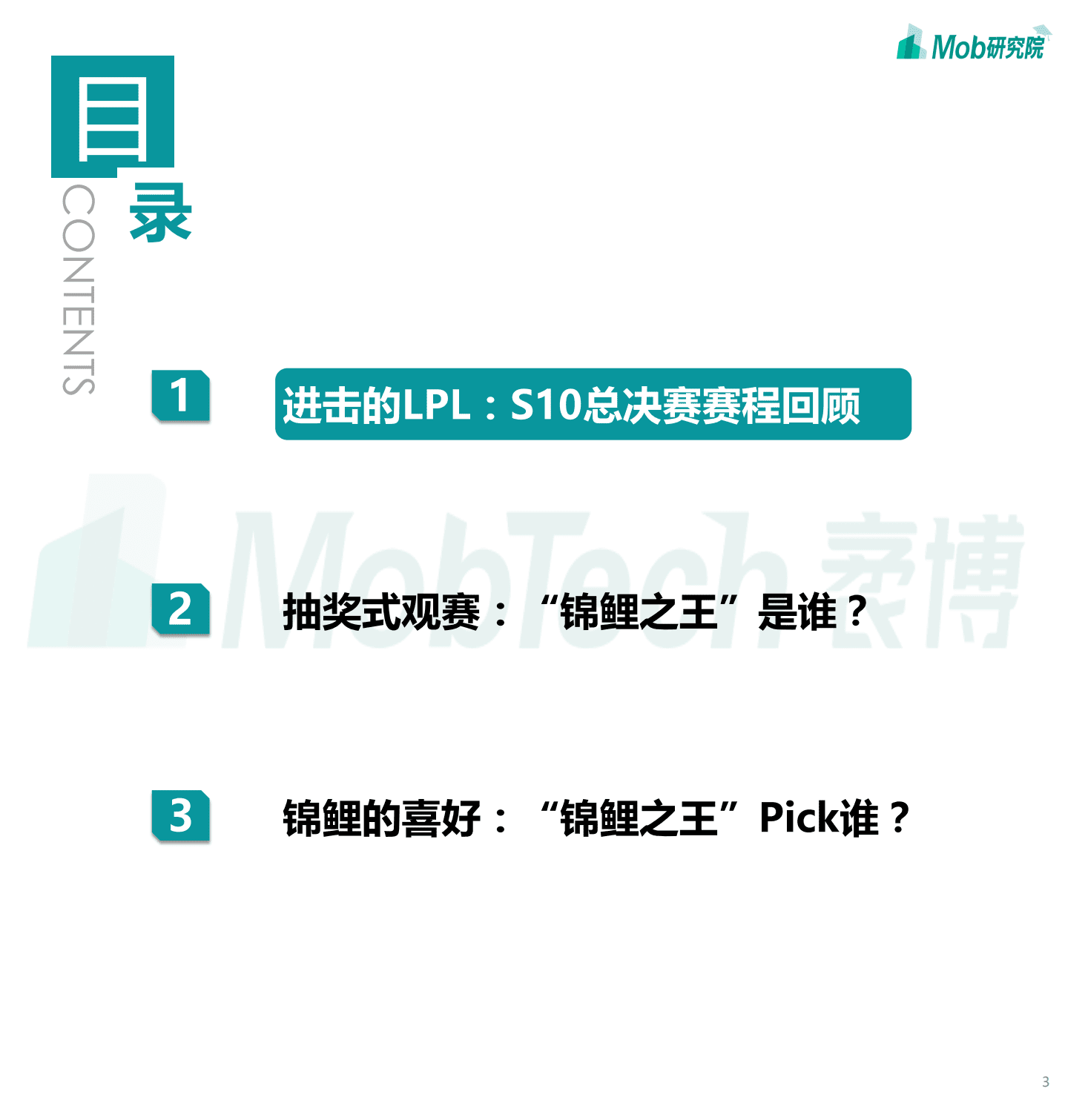 Mob研究院：&ldquo;锦鲤之王&rdquo;大揭秘：大数据洞察报告，英雄联盟S10总决赛.pdf 第3页