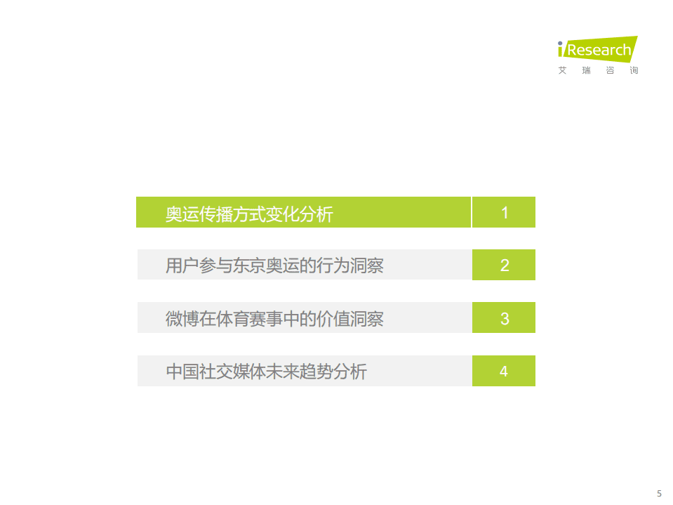 艾瑞咨询：互联网行业奥运期间中国社交媒体价值分析报告：以微博为例.pdf 第5页