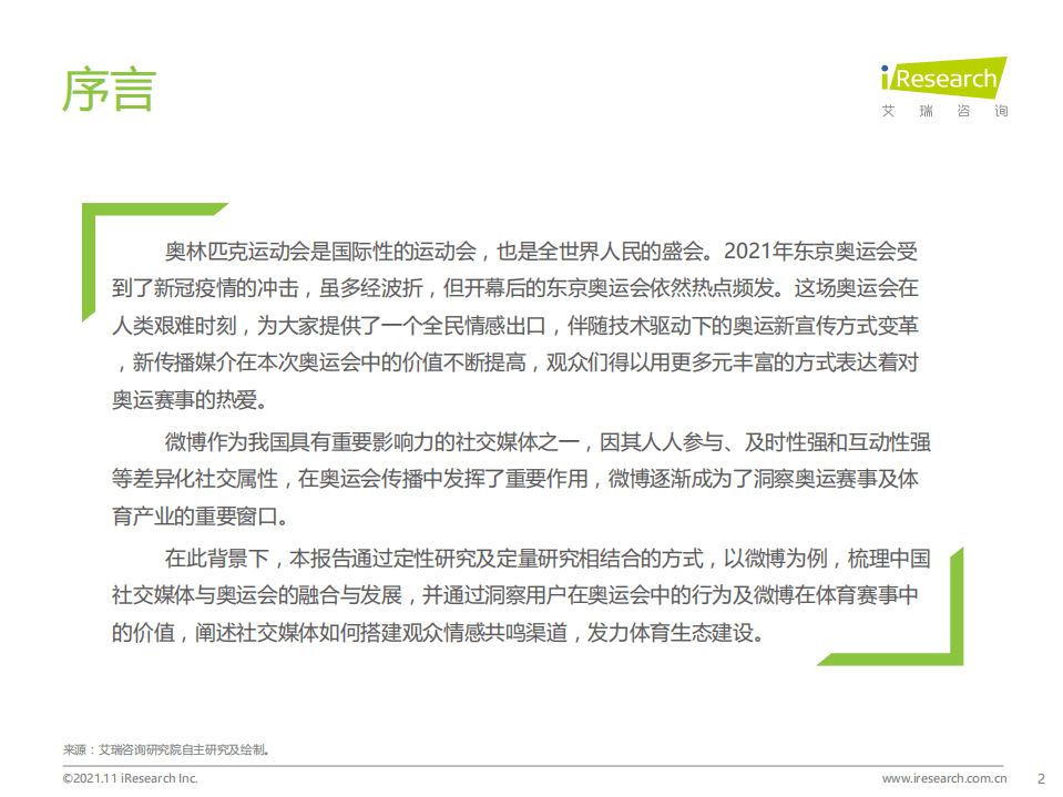 艾瑞咨询：互联网行业奥运期间中国社交媒体价值分析报告：以微博为例.pdf 第2页