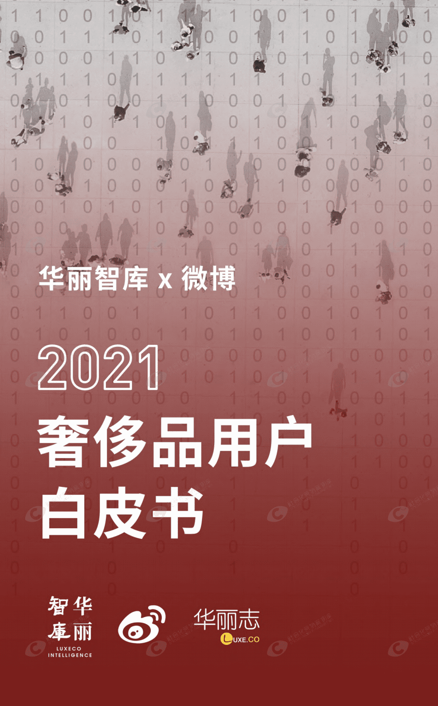 华丽智库&微博：2021奢侈品用户白皮书.pdf 第1页