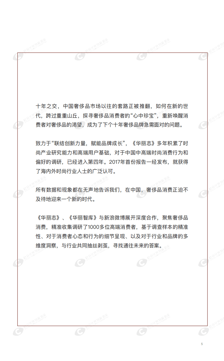 华丽智库&微博：2021奢侈品用户白皮书.pdf 第5页