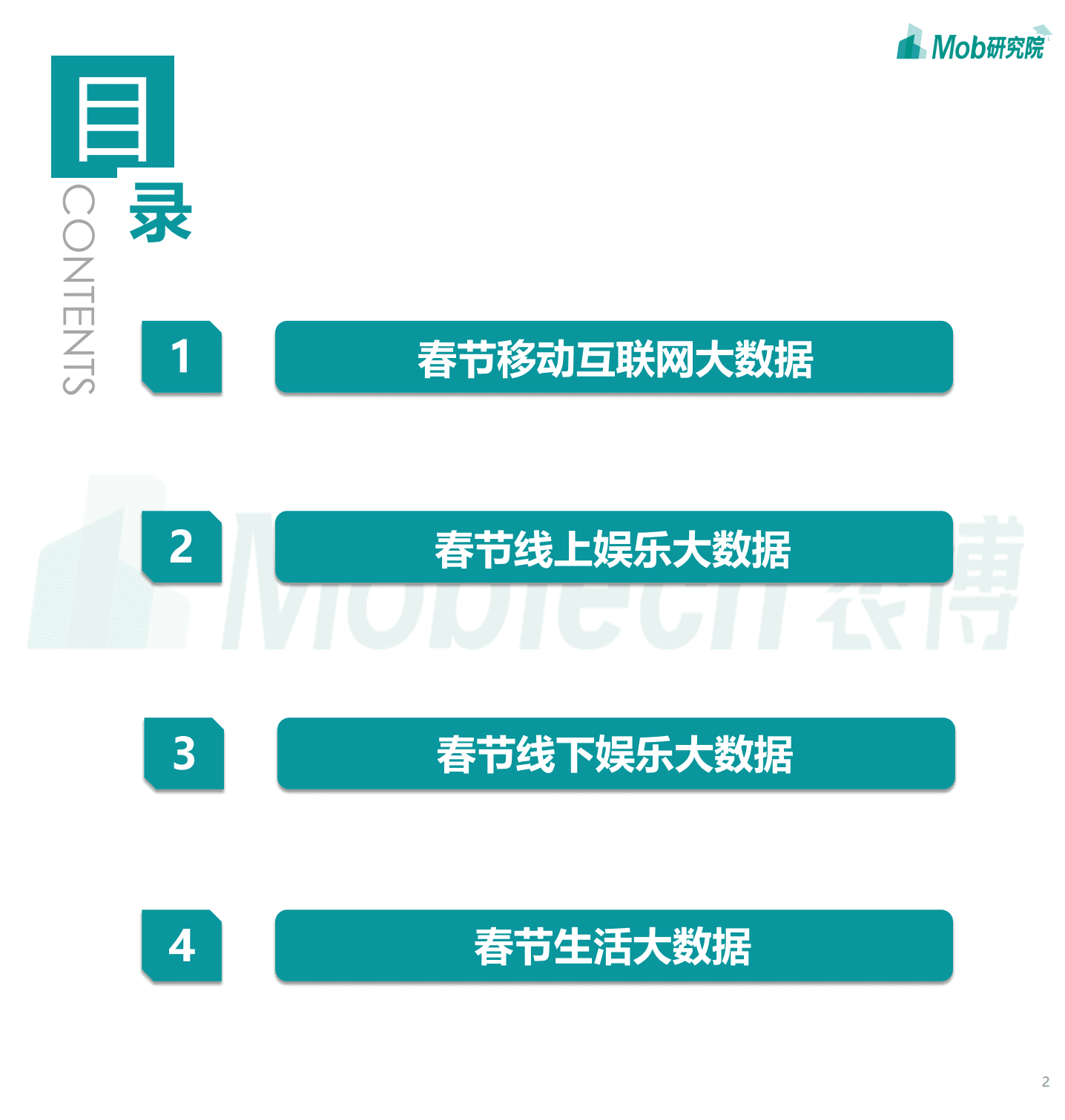 Mob研究院：2021年春节假期大数据洞察.pdf 第2页