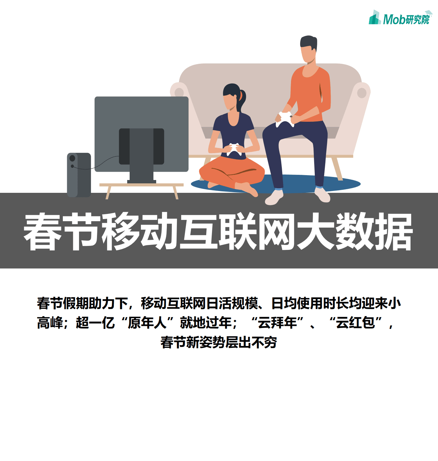 Mob研究院：2021年春节假期大数据洞察.pdf 第3页
