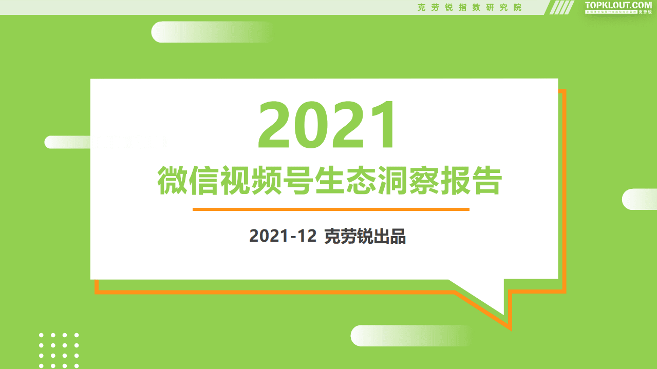 克劳锐：2021微信视频号生态洞察报告.pdf 第1页