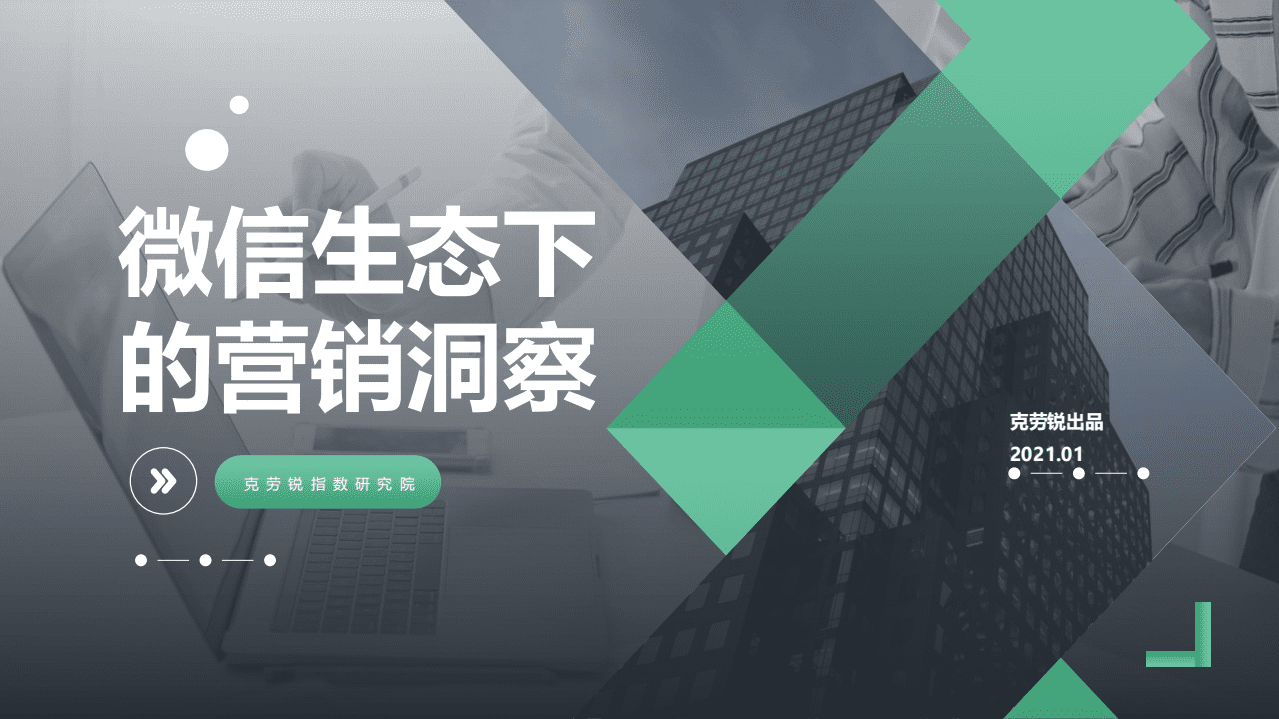 克劳锐：微信生态下的营销洞察.pdf 第1页