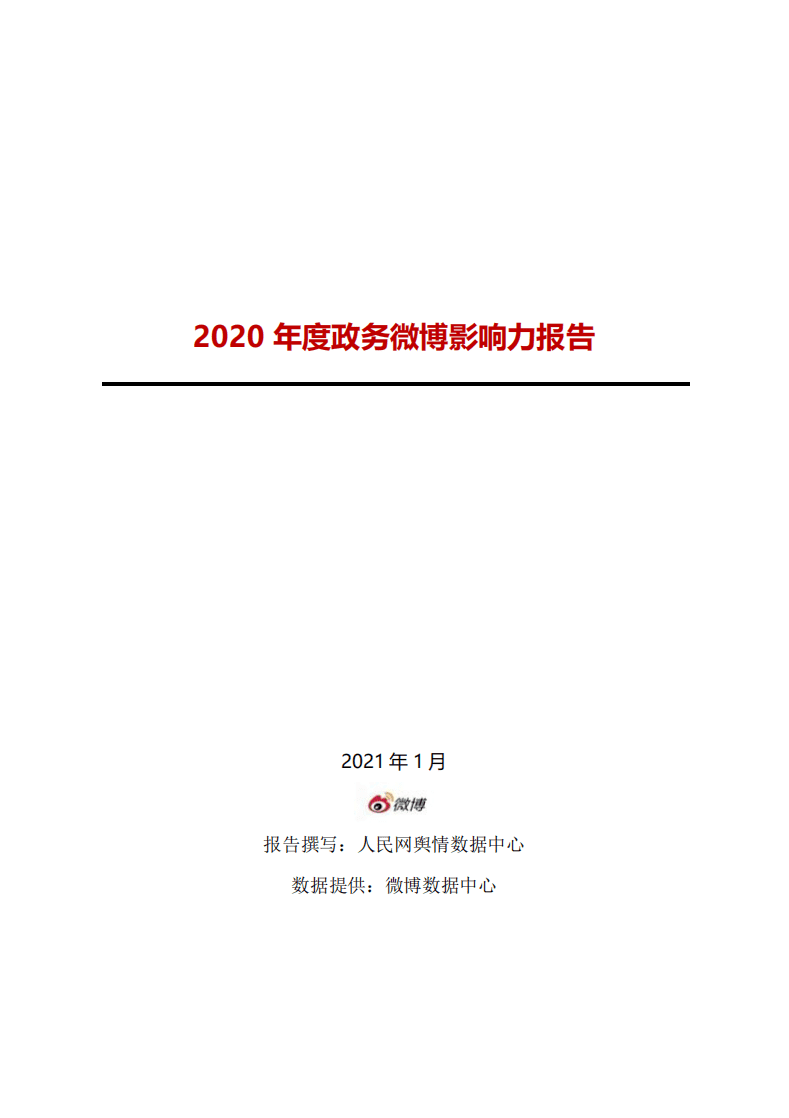 人民网舆情数据中心：2020年度政务微博影响力报告.pdf 第1页