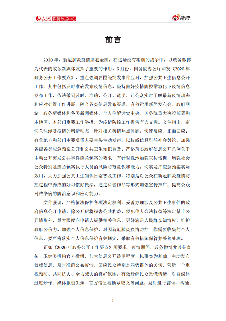 人民网舆情数据中心：2020年度政务微博影响力报告.pdf 第6页