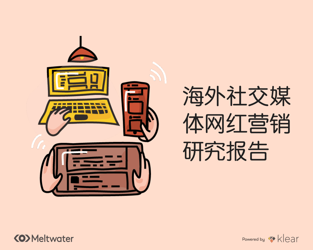 融文：海外社交媒体网红营销研究报告.pdf 第1页