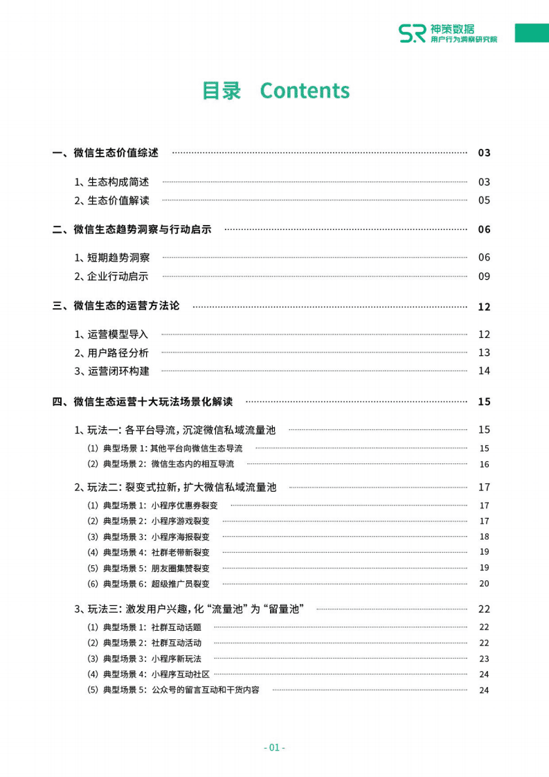 神策数据：微信生态运营全景解读.pdf 第3页