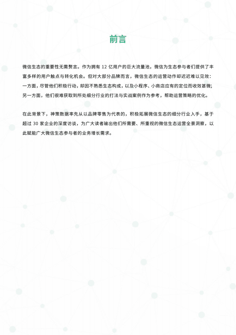 神策数据：微信生态运营全景解读.pdf 第2页