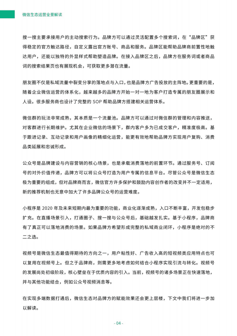 神策数据：微信生态运营全景解读.pdf 第6页