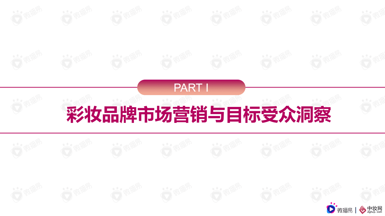 微播易&中妆网：2021 彩妆品牌社交媒体营销报告.pdf 第2页