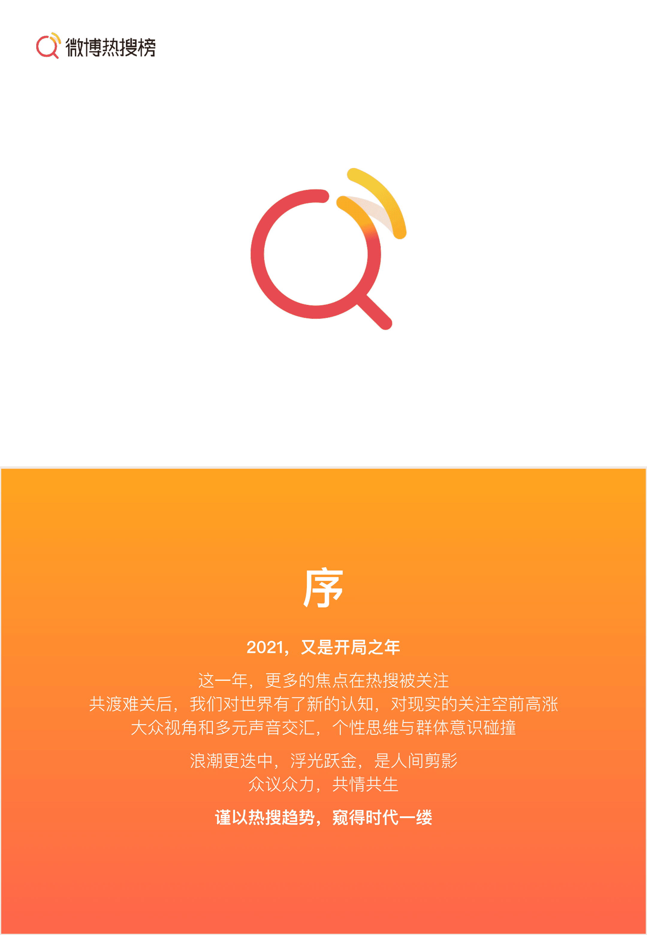 微博：2021上半年微博热搜榜趋势报告.pdf 第2页