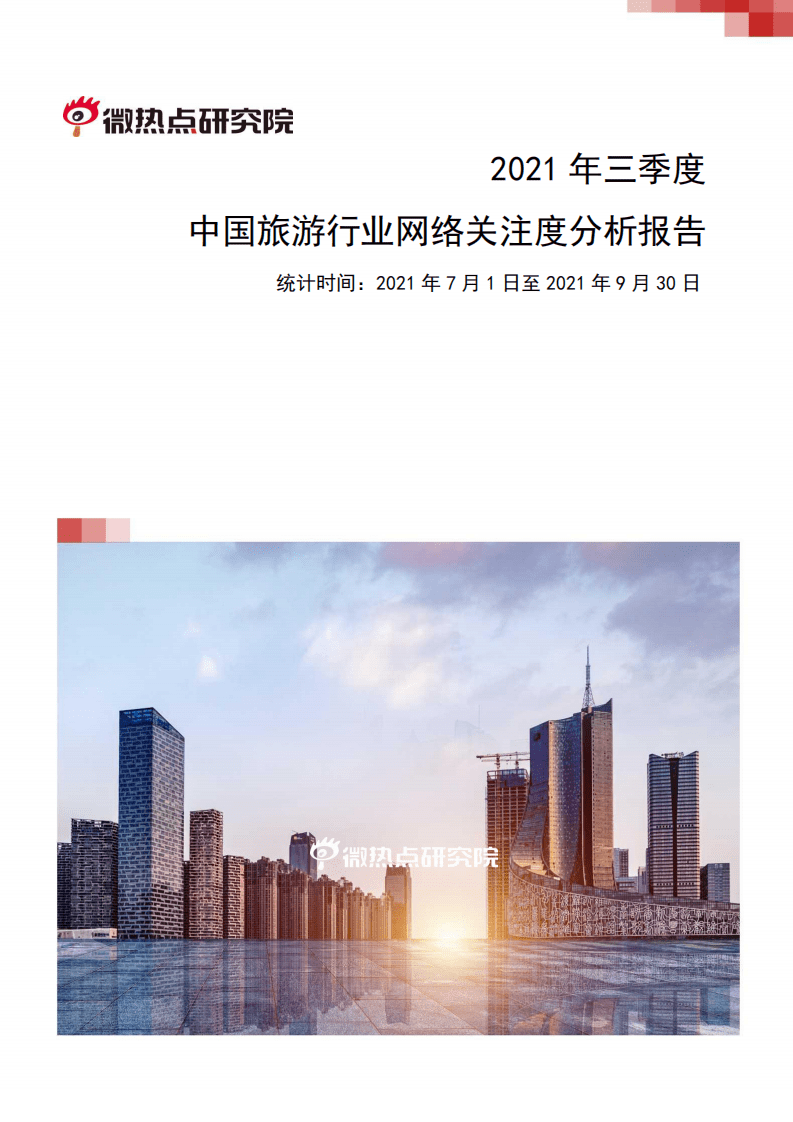 微博热点研究院：2021年第三季度旅游行业网络关注度分析报告.pdf 第1页