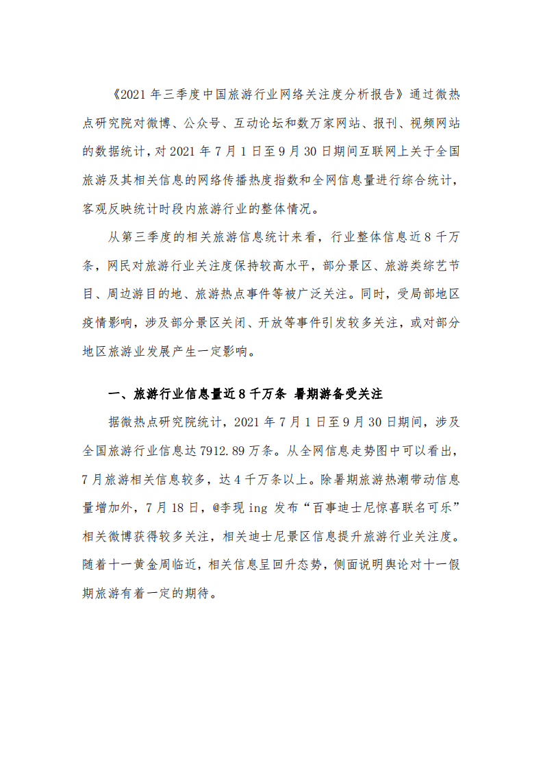 微博热点研究院：2021年第三季度旅游行业网络关注度分析报告.pdf 第2页