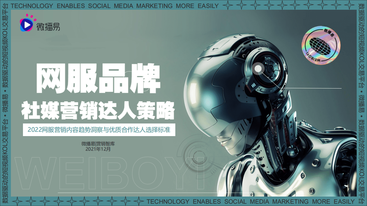 微博易：2022网服营销内容趋势洞察与优质合作达人选择标准.pdf 第1页