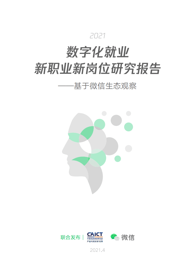 微信&中国信通院：2020-2021年数字化就业新职业新岗位研究报告.pdf 第1页