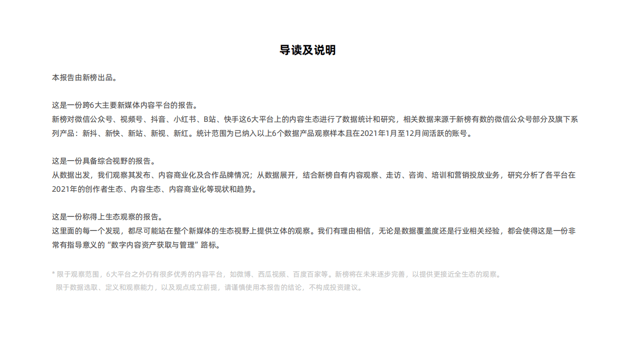 新榜：2021新媒体内容生态数据报告.pdf 第2页