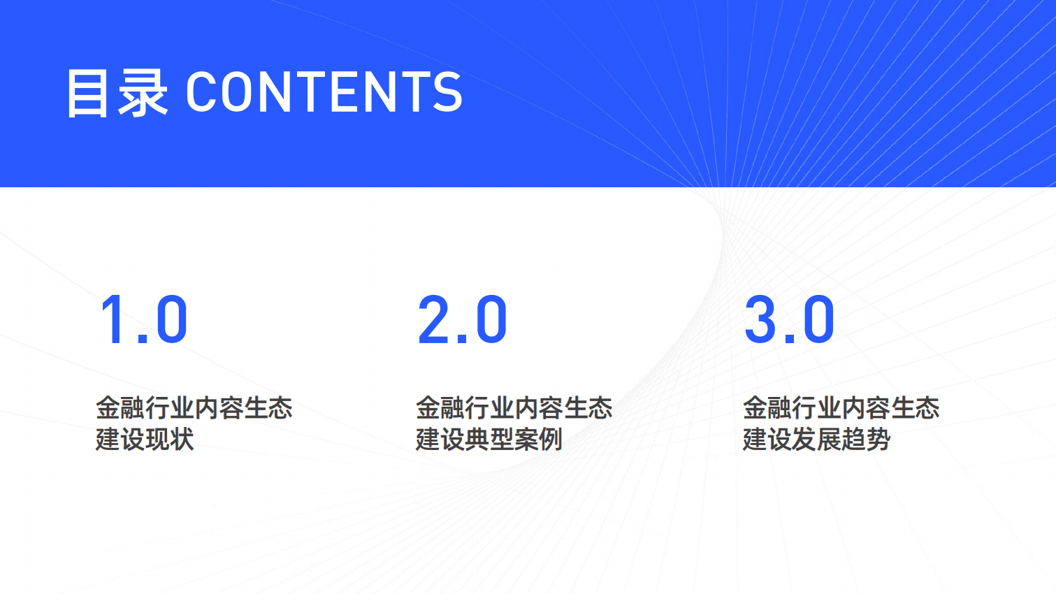 新榜研究院：金融行业新媒体内容生态建设分析报告.pdf 第2页