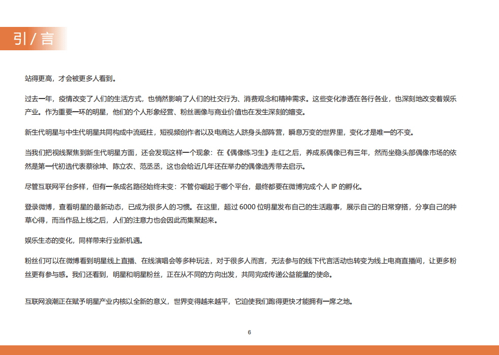 新浪微播：2020微博娱乐白皮书.pdf 第6页