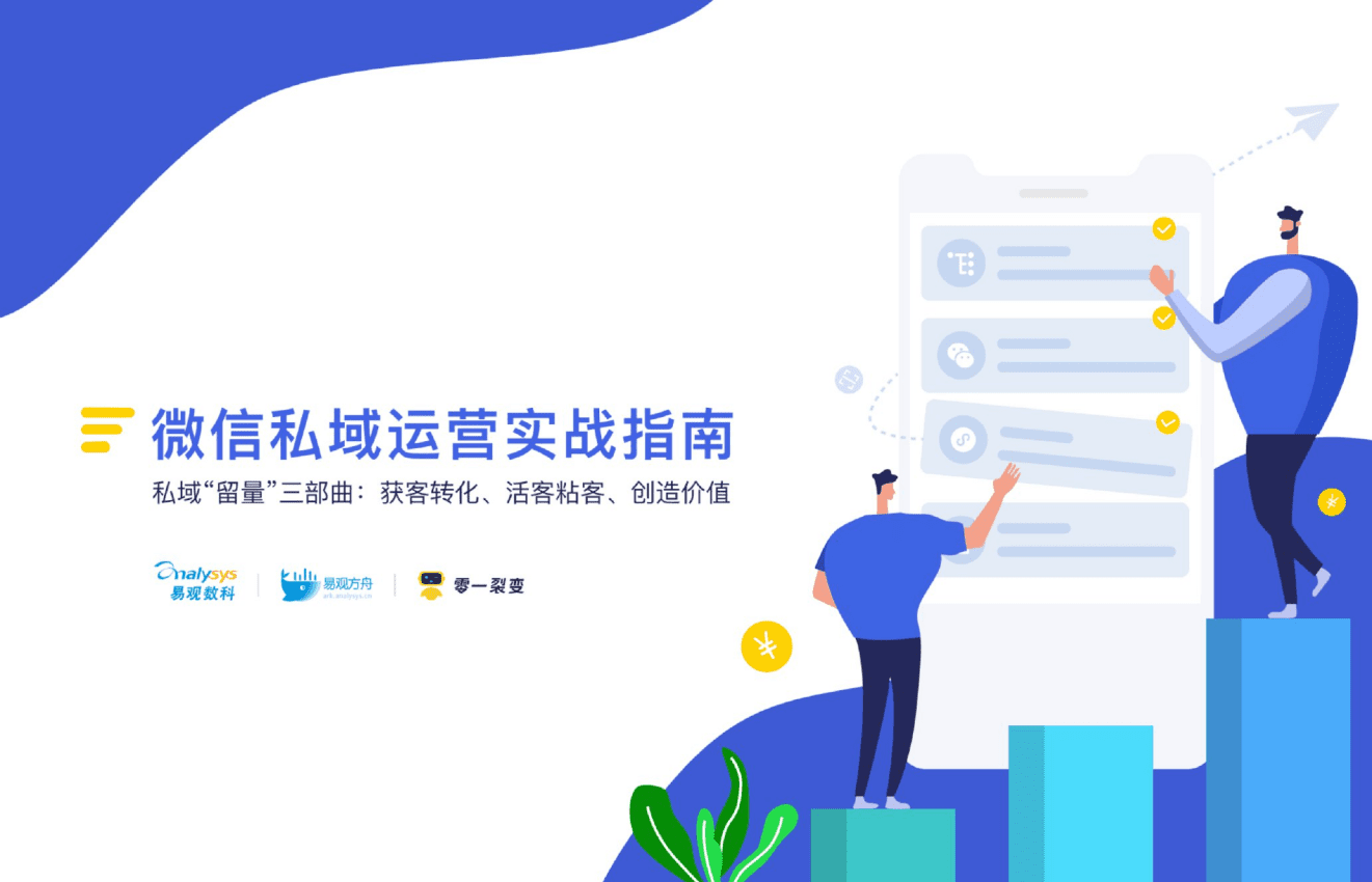易观数科&零一裂变：计算机行业微信私域运营实战指南：私域&ldquo;留量&rdquo;三部曲，获客转化、活客粘客、创造价值.pdf 第1页
