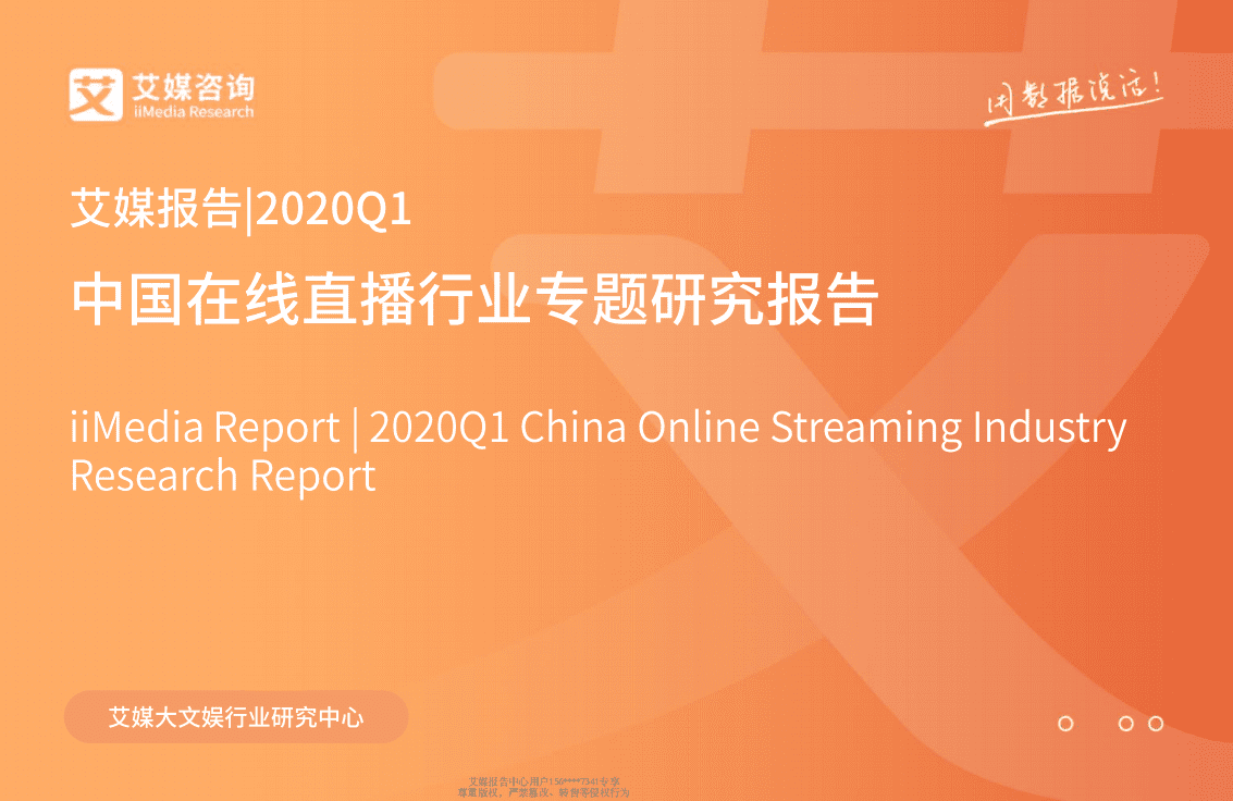 2020Q1中国在线直播行业专题研究报告.pdf 第1页