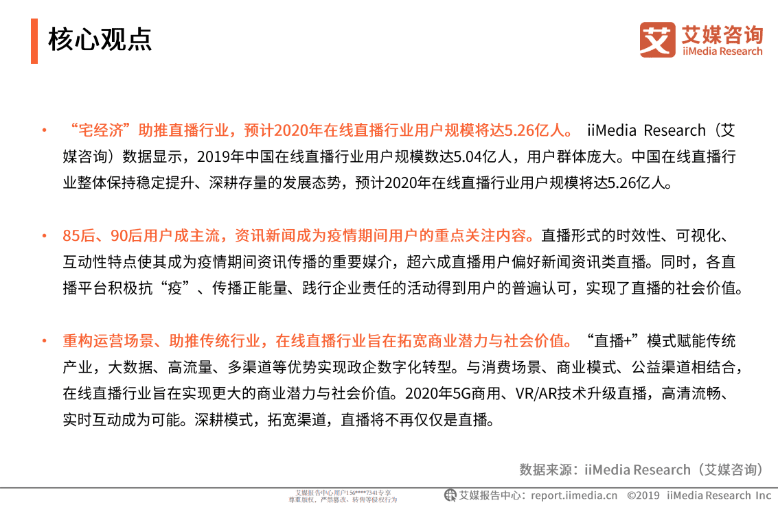 2020Q1中国在线直播行业专题研究报告.pdf 第3页