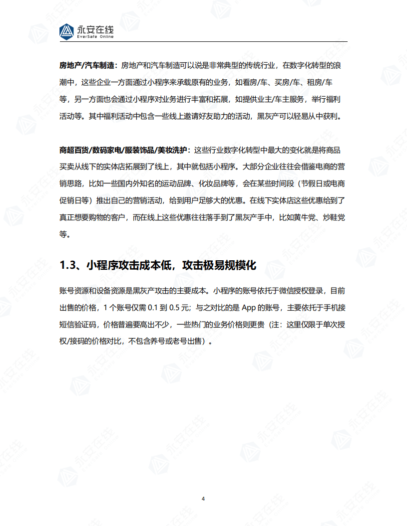 永安在线：基于微信小程序生态体系的黑灰产研究报告.pdf 第6页