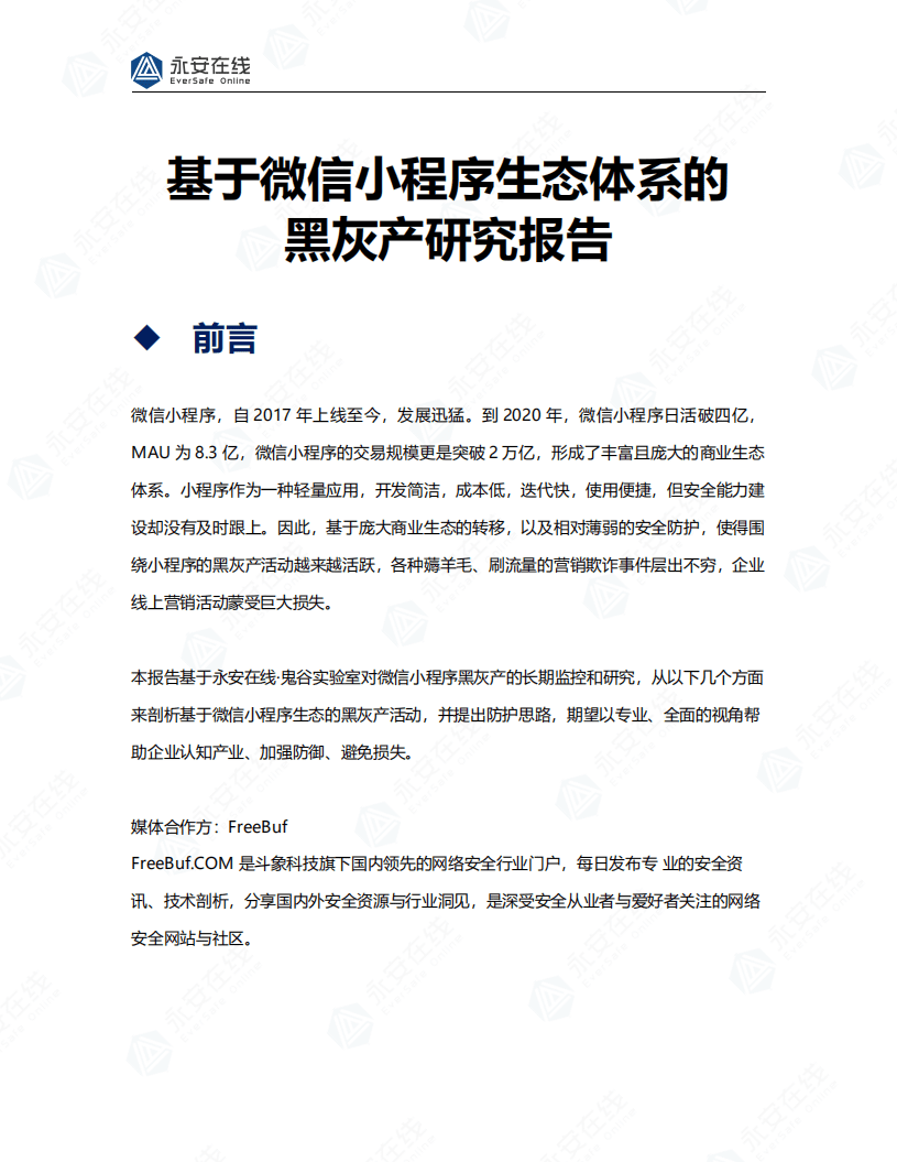 永安在线：基于微信小程序生态体系的黑灰产研究报告.pdf 第1页