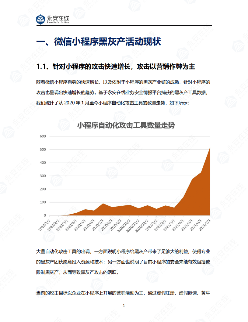 永安在线：基于微信小程序生态体系的黑灰产研究报告.pdf 第3页