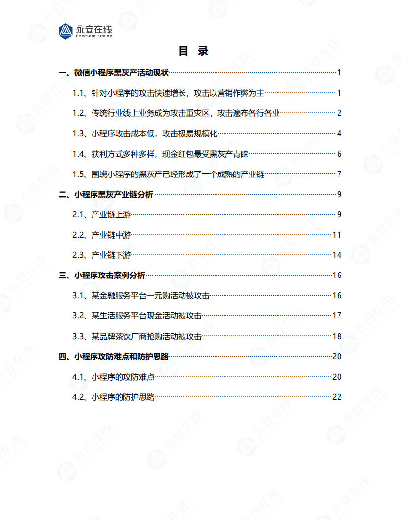 永安在线：基于微信小程序生态体系的黑灰产研究报告.pdf 第2页