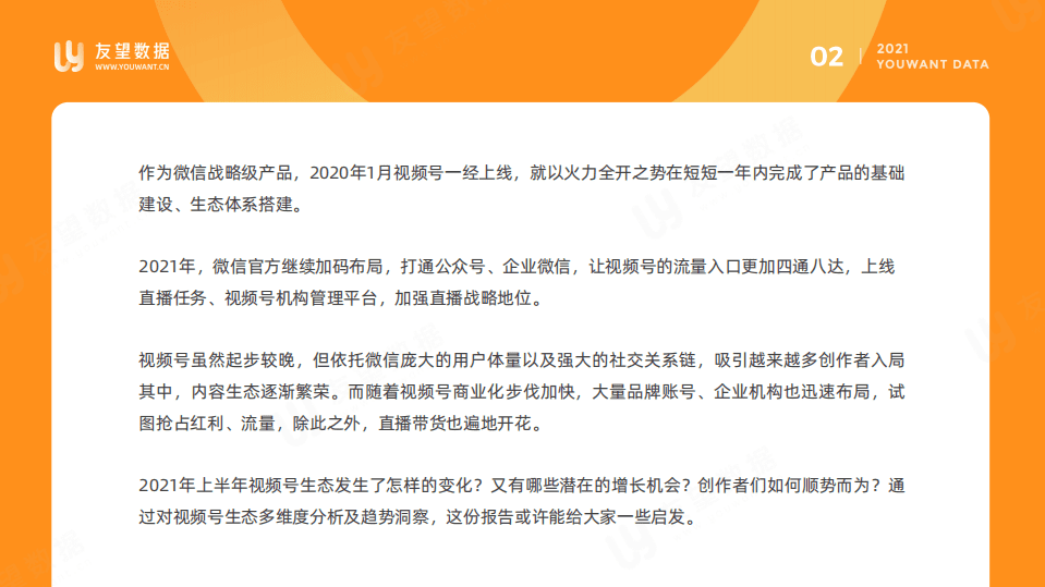 友望数据 ：2021年微信视频号半年度生态趋势调查报告.pdf 第2页