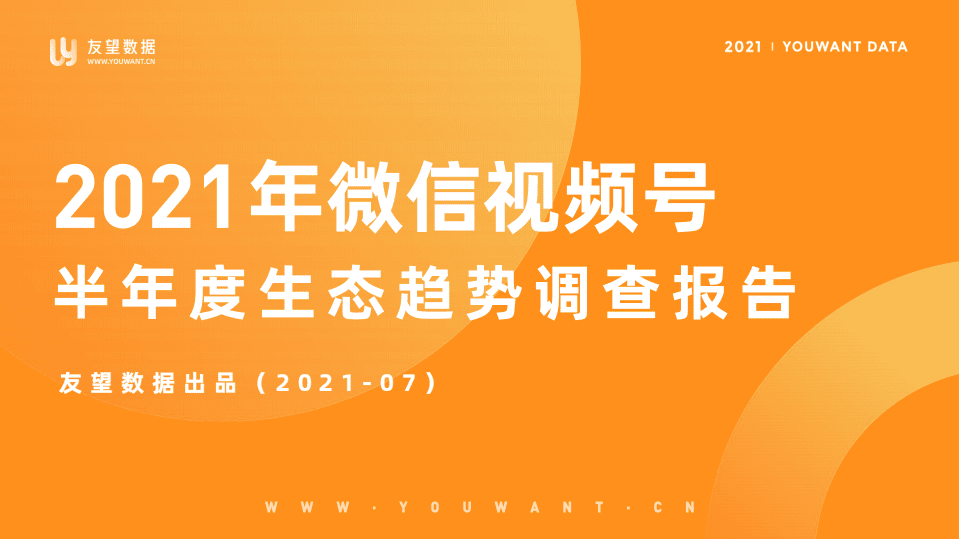 友望数据 ：2021年微信视频号半年度生态趋势调查报告.pdf 第1页