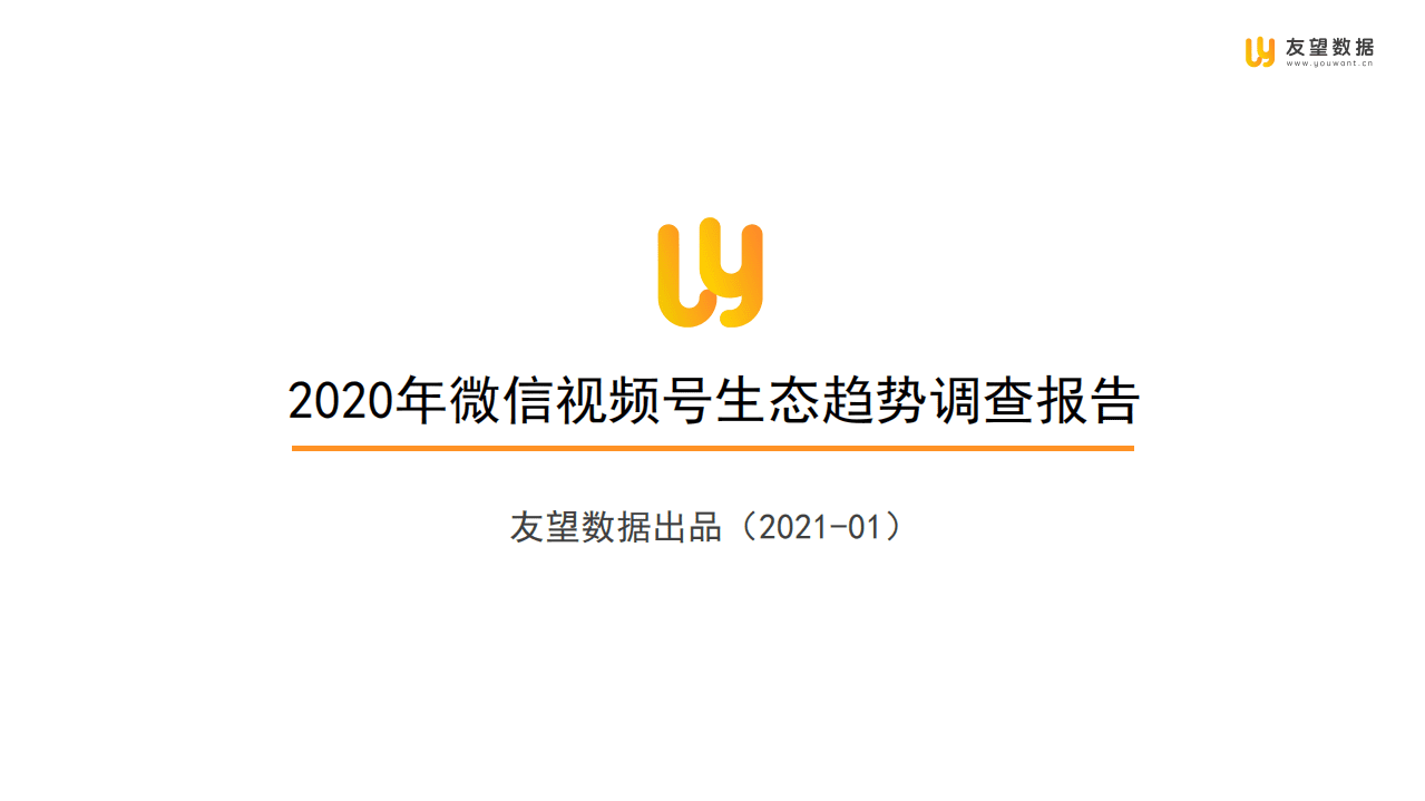 友望数据：2020年微信视频号生态趋势调查报告.pdf 第1页
