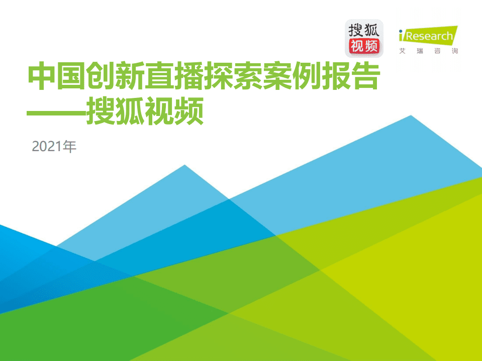 艾瑞咨询：2021年中国创新直播探索案例报告.pdf 第1页