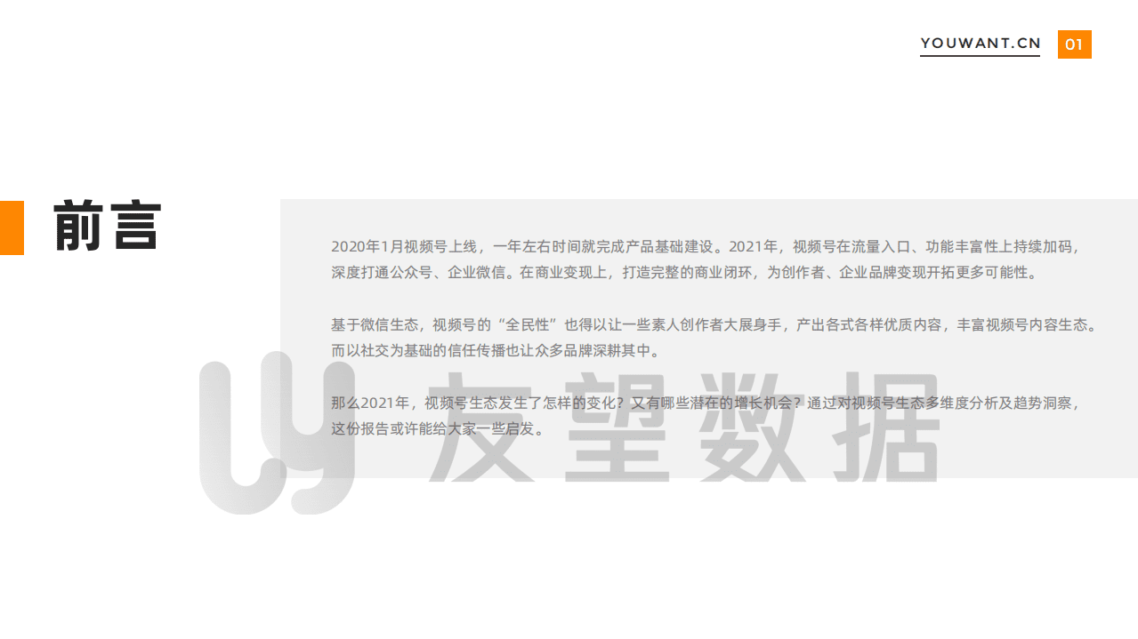 友望数据：2021年微信视频号生态趋势调查报告.pdf 第2页