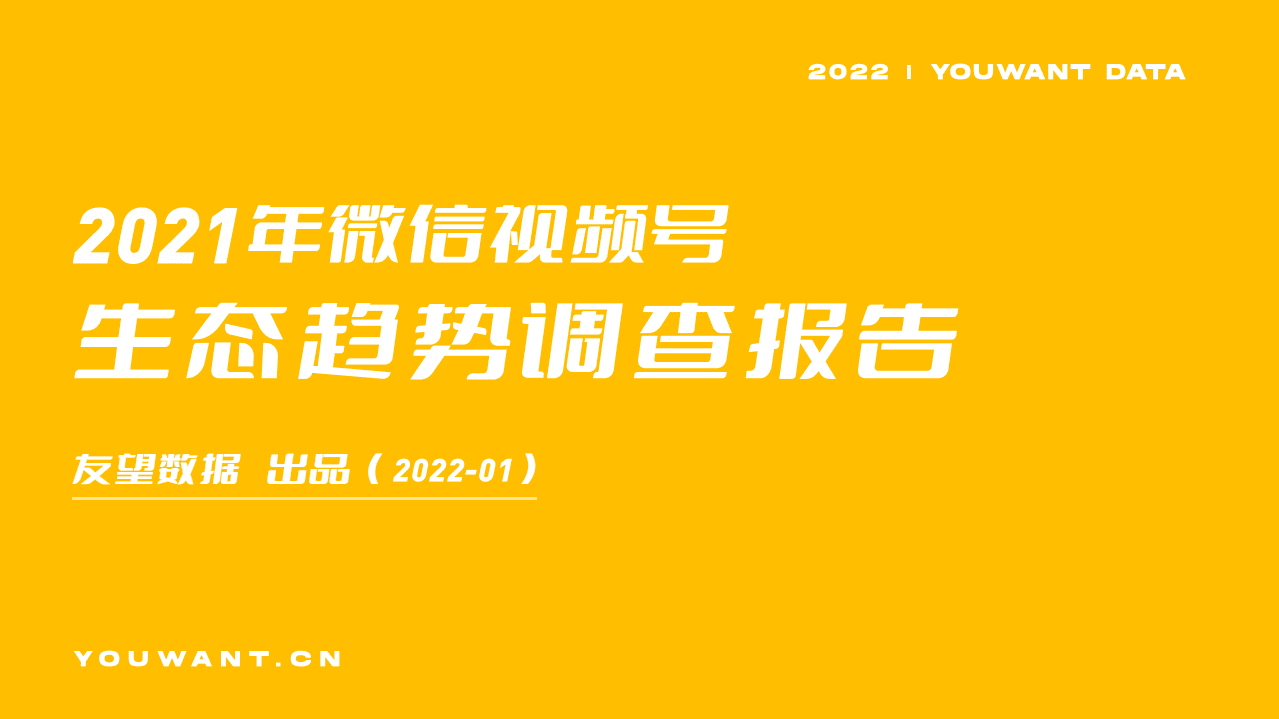 友望数据：2021年微信视频号生态趋势调查报告.pdf 第1页