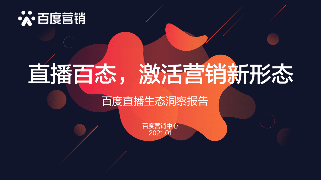 百度营销研究：直播百态，激活营销新形态-百度直播生态洞察报告.pdf 第1页
