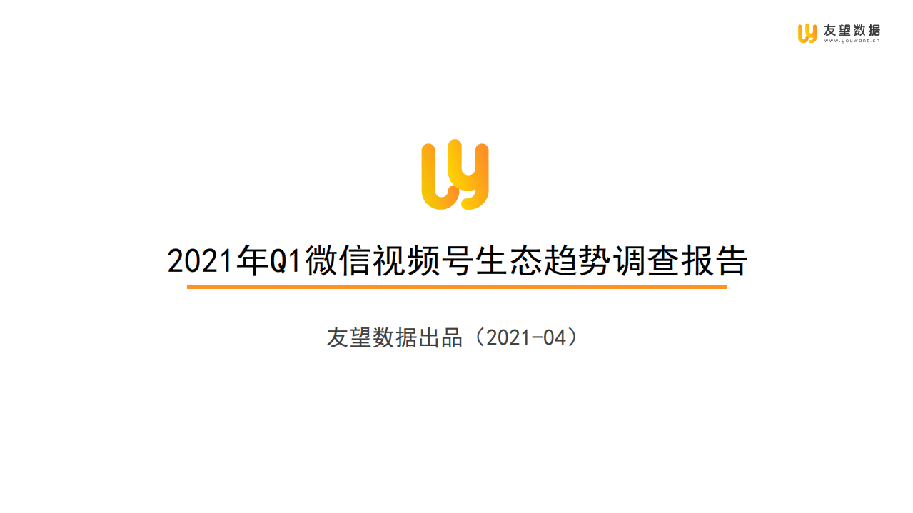 友望数据：2021年Q1微信视频号生态趋势调查报告.pdf 第1页