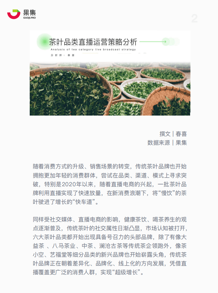 果集：茶叶品类直播分析.pdf 第2页