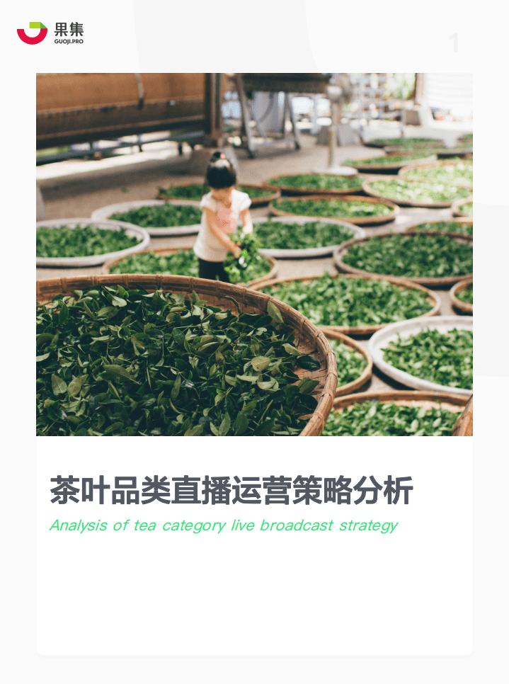 果集：茶叶品类直播分析.pdf 第1页