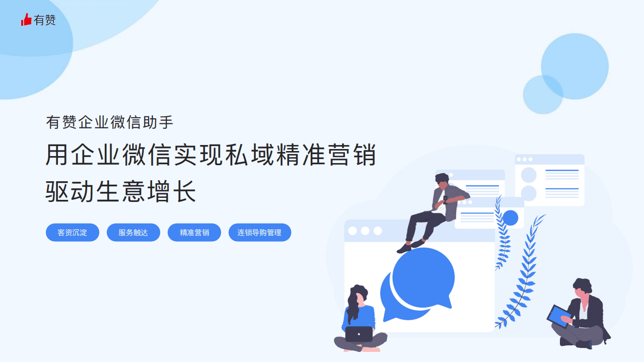有赞：企业微信助手产品手册-用企业微信实现私域精准营销，驱动生意增长.pdf 第1页