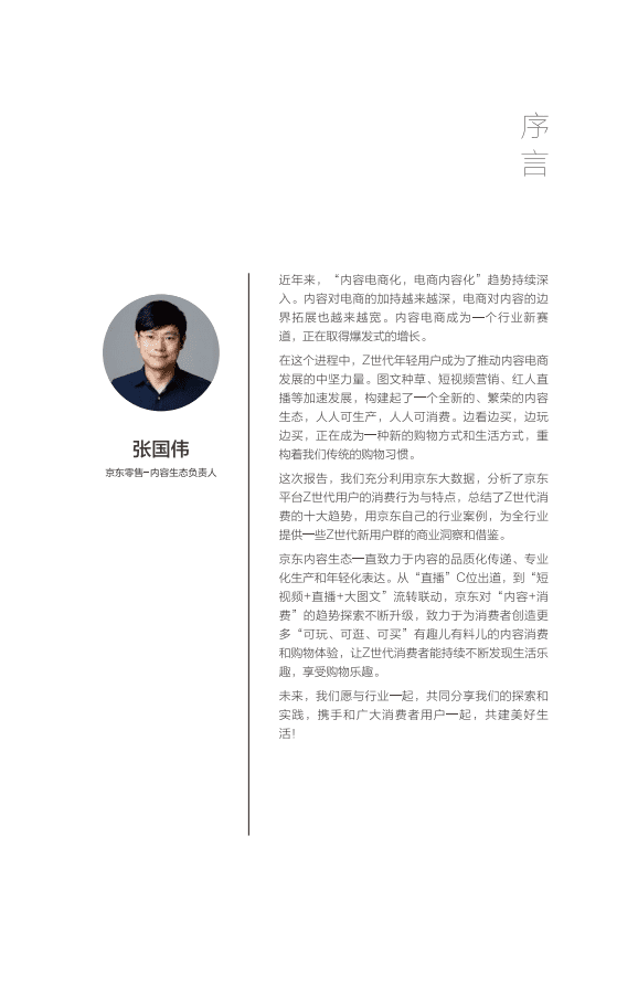 京东直播：解码Z世代，内容正当潮.pdf 第3页