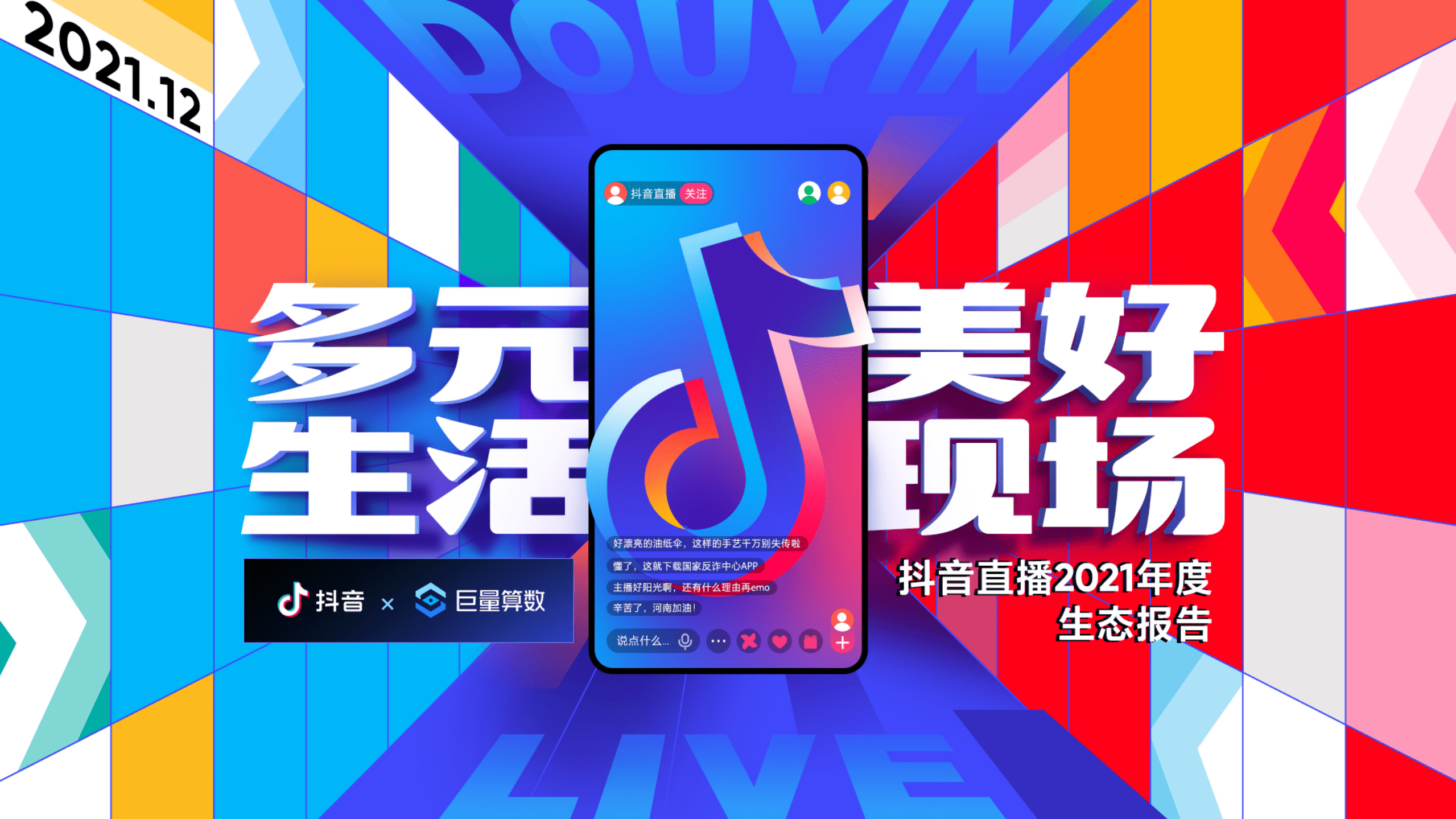 巨量算数：抖音直播2021年度生态报告.pdf 第1页